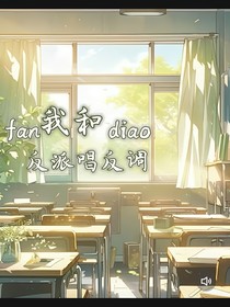 我和反派唱反調