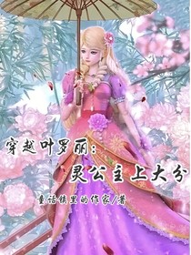 穿越叶罗丽：灵公主上大分