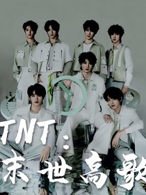 TNT：末世高歌