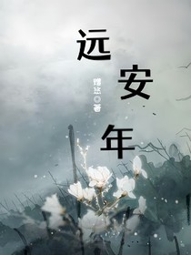 远安年