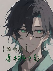 综特摄：虚构幻影