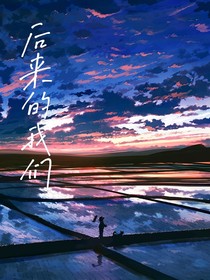 后来的我们：故事还长