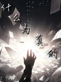 什么为真的