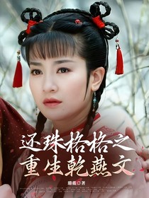 还珠格格之重生乾燕文