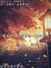 爱是什么我爱你算爱吗