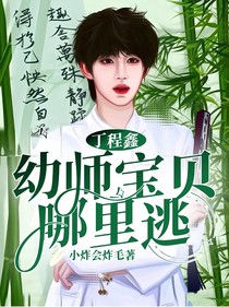 丁程鑫：幼师宝贝哪里逃