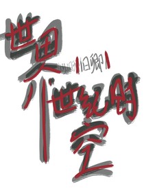 世界：世纪时空