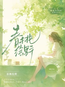 春桃绘野
