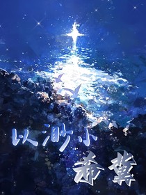 以渺小希冀