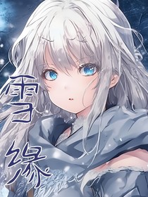 雪缘（琉璃）