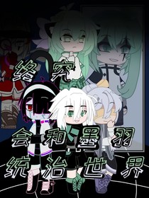 我終究會和墨羽一起統(tǒng)治世界！