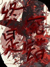 步步是错