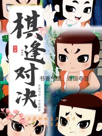 新葫2棋逢對決