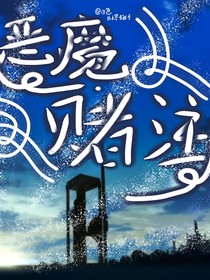 怪盗基德：恶魔赌注