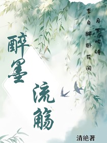 醉墨流觴
