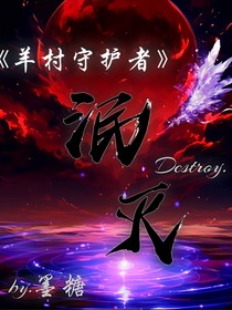 羊村守护者：泯灭
