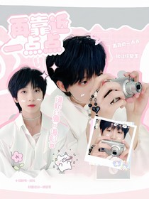 杨博文：再靠近一点点