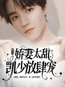 嬌妻太甜：凱少放肆寵