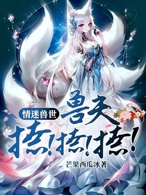 情迷獸世：獸夫撩！撩！撩！