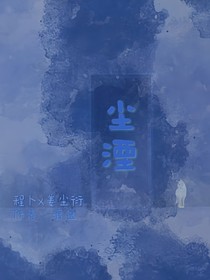 尘湮