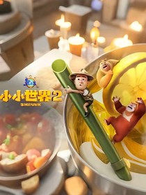 熊出沒(méi)之小小世界2（自編版）