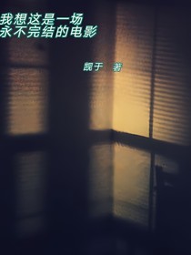我想这是一场永不完结的电影