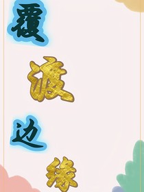 覆渡边缘
