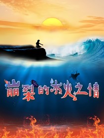 烈焰蝶影——崩裂的水火之情