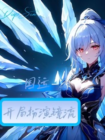 國(guó)運(yùn)：開(kāi)局扮演鏡流