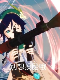 原神揪捣歌台