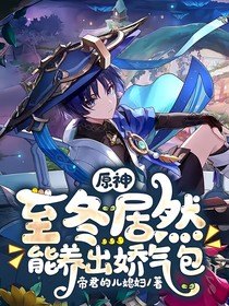 原神：至冬居然能養(yǎng)出驕氣包