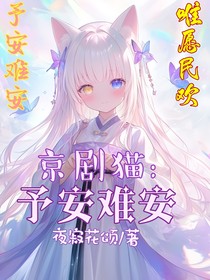 京剧猫：予安难安