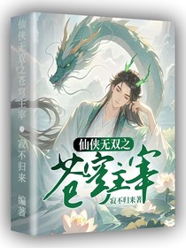 仙俠無雙之蒼穹主宰