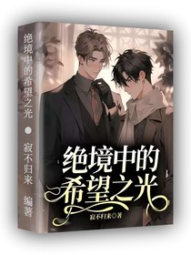 绝境中的希望之光