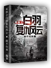 末世之白羽复仇风云