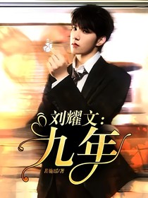 刘耀文：九年