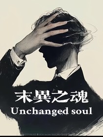 末异之魂
