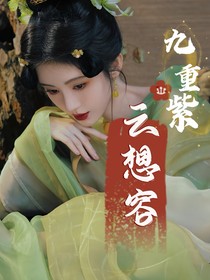 九重紫：云想容