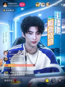 密神郭文韜：主播他暗戀成功