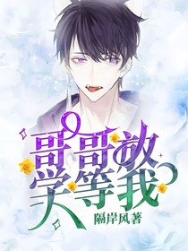 哥哥放學等我