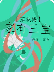 莲花楼之家有三宝