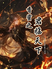 香蜜之君临天下