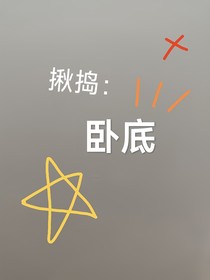 揪搗：臥底