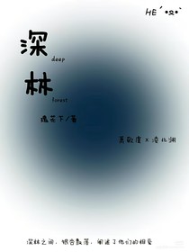 —深林—