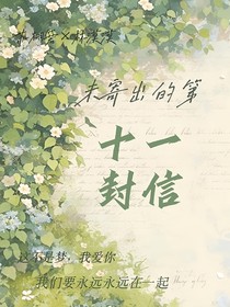 未寄出第十一封信