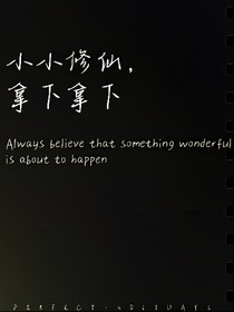 小小修仙，拿下拿下