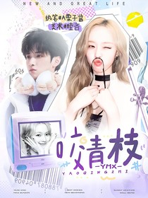 嚴(yán)浩翔：咬青枝