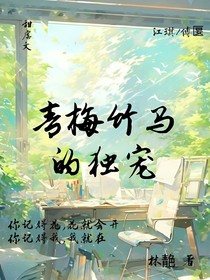 青梅竹马的独宠