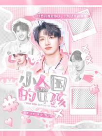 朱志鑫：小人國的女孩