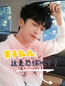 黄子弘凡：这是恐综吧？！